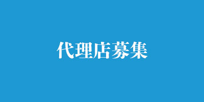 代理店募集