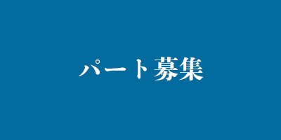 パート募集