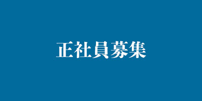 正社員募集