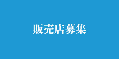 販売店募集