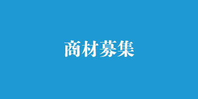 商材募集
