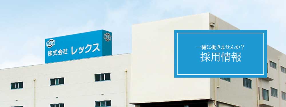 採用情報